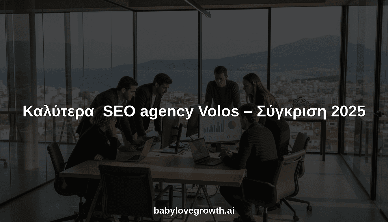 Καλύτερα SEO agency Volos – Σύγκριση 2025