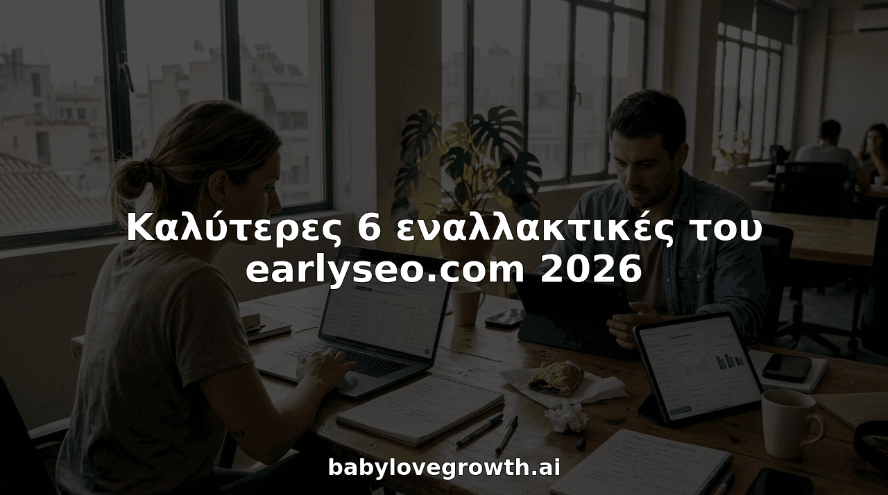Καλύτερες 6 εναλλακτικές του earlyseo.com 2026